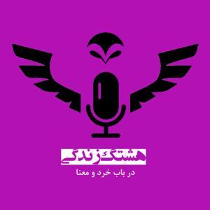 پادکست هشتگ زندگی by Akbar Sharabyani