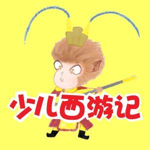 少儿西游记 by 可喵讲故事
