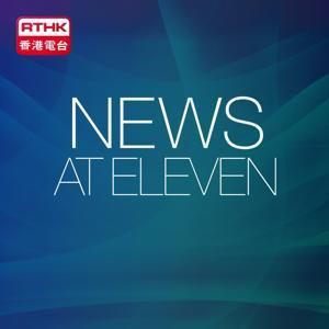 News at Eleven by RTHK.HK