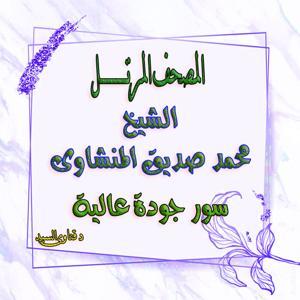 المصحف المرتل للشيخ المنشاوى سور برواية حفص عن عاصم من طريق الشاطبية by الموسوعة الحديثة لتلاوات الشيخ المنشاوى