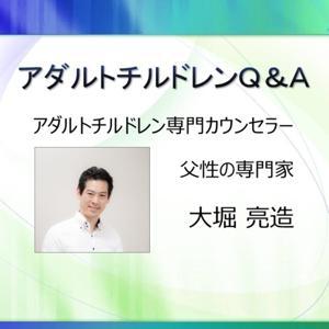 アダルトチルドレン専門カウンセラー大堀 亮造のアダルトチルドレンＱ＆Ａ by アダルトチルドレン専門カウンセラー大堀 亮造
