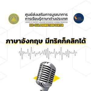 ภาษาอังกฤษ มีทริคก็คลิกได้ by buulichannel