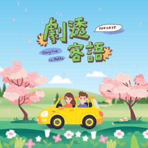 客普拉斯 x 劇透客語 by hakkaplus