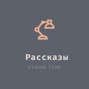 Рассказы by Closed Club Production