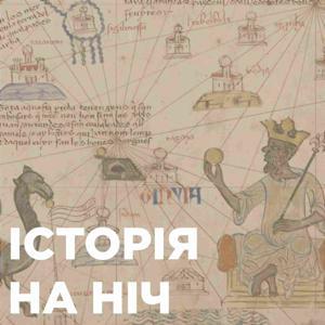 Історія на ніч by Андрій Кобалія