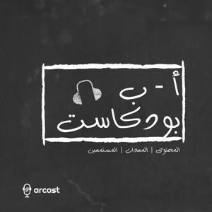 ا ب بودكاست by arcast