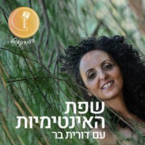 שפת האינטימיות by דורית בר