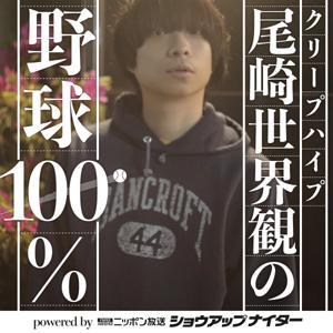 クリープハイプ尾崎世界観の野球100% powered by ニッポン放送ショウアップナイター by ニッポン放送