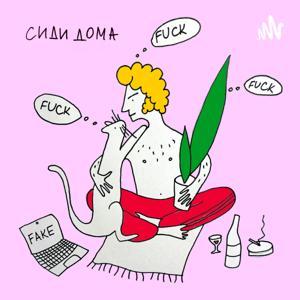 СИДИ ДОМА by Моисей