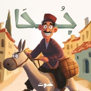 Juha | جحا by Sowt Media | صوت