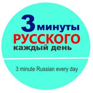 3 минуты русского каждый день by Volha Patapava