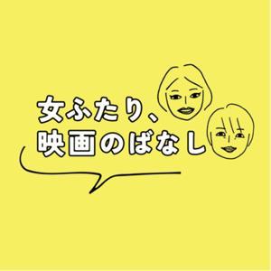 女ふたり、映画のばなし by 宇宙まお / 見田村千晴