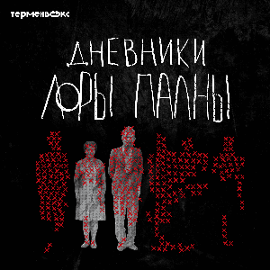 Дневники Лоры Палны by Терменвокс