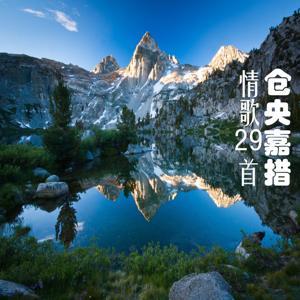 仓央嘉措情歌29首 by 声动五洲