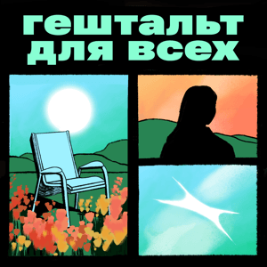 Гештальт для всех by Послушайте!
