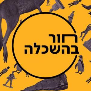 חור בהשכלה by Yuval Sade יובל שדה