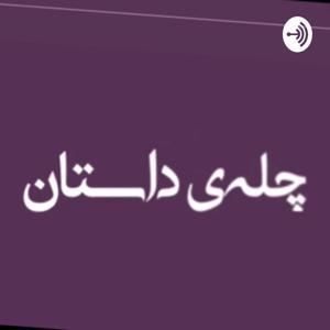 چله‌ی داستان by Poliino