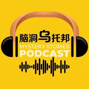 腦洞烏托邦 Mystery Stories Podcast by 腦洞烏托邦 | Xiaowu