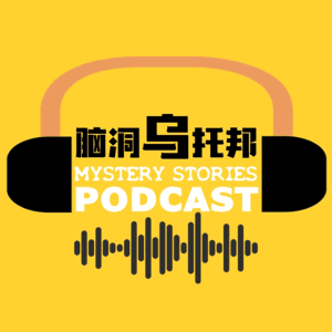 腦洞烏托邦 Mystery Stories Podcast by 腦洞烏托邦 | Xiaowu