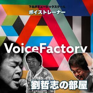 劉哲志の部屋 - ボイストレーナー by 株式会社ボイスファクトリー