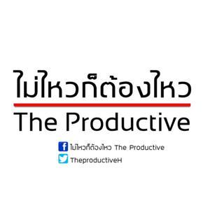 ไม่ไหวก็ต้องไหว The Productive : Podcast by TheproductiveH