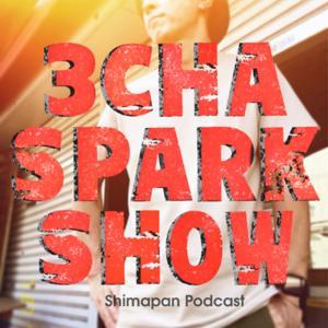 しまぱんの三茶スパークショー by 東京カリー番長