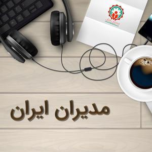 مدیران ایران by مدیران ایران