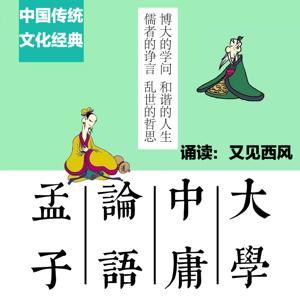 四书诵读：大学中庸论语孟子 最美国学经典诵读 by 又见西风哥