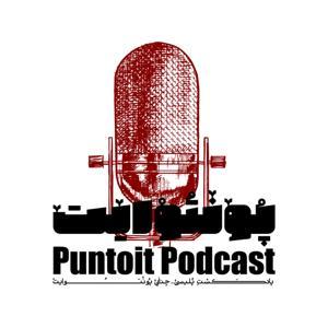 Puntoit Podcast پادکست پونتوایت by Siavash Javan