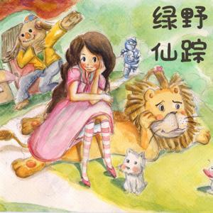 绿野仙踪【英语字幕】 by Bolazynes