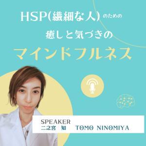 HSP（繊細な人）のための癒しと気づきのマインドフルネス by Tomo Ninomiya