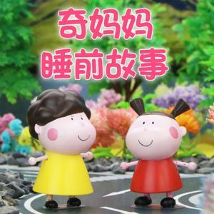 奇妈妈睡前故事 by 奇妈妈