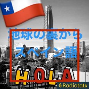 地球の裏からスペイン語 by あかね