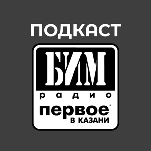 БИМ-радио Казань by БИМ-радио Казань