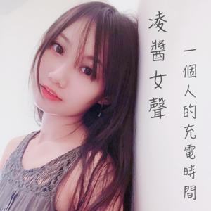 凌醬女聲✧一個人的充電時間 by 凌醬 Ling