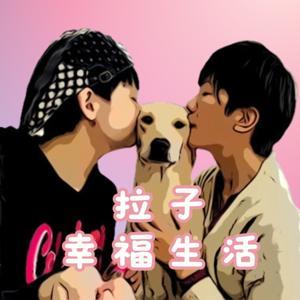 拉子幸福生活 by 喬安納、說書人