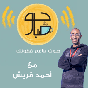 بودكاست صباحو by Ahmad Quraish