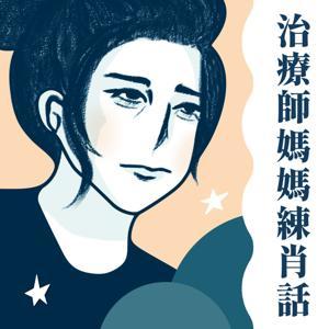 職能治療師媽媽OT莉莉練肖話 by 職能治療師OT莉莉