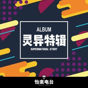 灵异特辑｜每期一个心跳的故事 by 怡楽电台