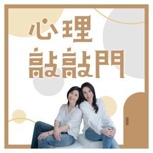 心理敲敲門 by 啟點文化