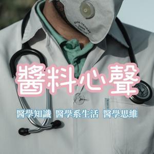 醬料心聲|台北女生的學醫週記 by 醫學生Candy