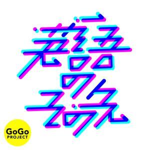 英語のその先 by GoGoエイブ会話 ヨシ