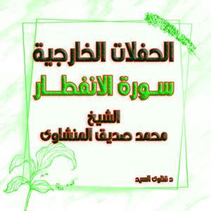 المنشاوى الحفلات الخارجية - الجزء الثانى by الموسوعة الحديثة لتلاوات الشيخ المنشاوى