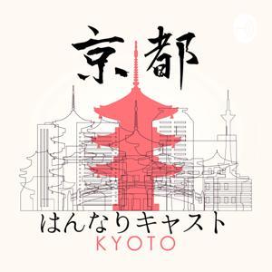 京都人のはんなりキャスト by はんなりキャスト