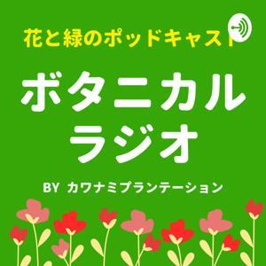 ボタニカルラジオ ~花や観葉植物を楽しむポッドキャスト~ by カワナミプランテーション