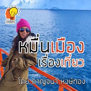 หมื่นเมืองเรื่องเที่ยว by Thinking Channels : กาญจนา หงษ์ทอง