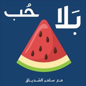 بلا حب بلا بطيخ by Samer Chidiac
