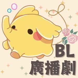 BL中文廣播劇－聲音無限廣播劇團出品 by 聲音無限Voice Infinity