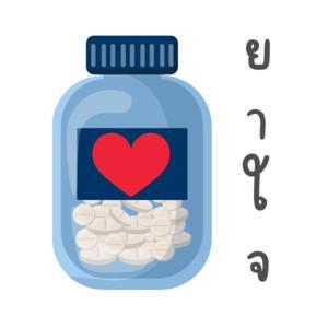 ยา-ใจ
(Relex Your Mind) by JM.P