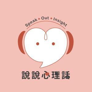 說說心理話 by 說說心理話